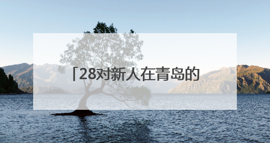 28对新人在青岛的碧海蓝天间海誓山盟！2025年新时代集体婚礼在青岛滨海国际中心文明实践广场举行