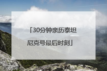 30分钟亲历泰坦尼克号最后时刻