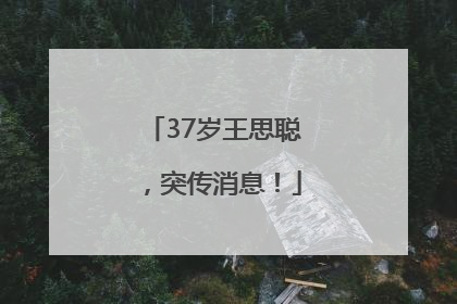 37岁王思聪，突传消息！