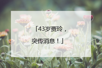 43岁贾玲，突传消息！