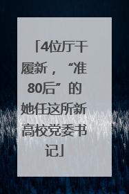 4位厅干履新，“准80后”的她任这所新高校党委书记