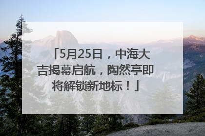 5月25日，中海大吉揭幕启航，陶然亭即将解锁新地标！