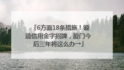 6方面18条措施！锻造信用金字招牌，厦门今后三年将这么办→
