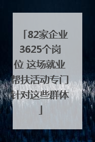 82家企业3625个岗位 这场就业帮扶活动专门针对这些群体