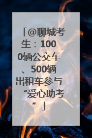 @聊城考生：1000辆公交车、500辆出租车参与“爱心助考”