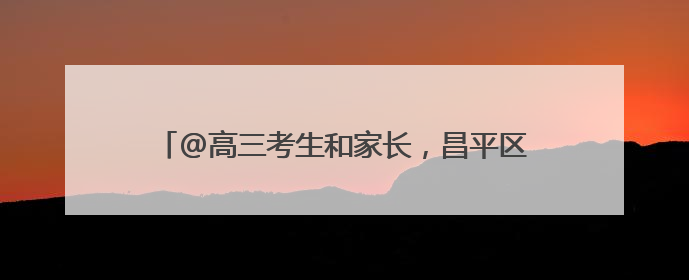 @高三考生和家长，昌平区三大高考考点已准备就绪！