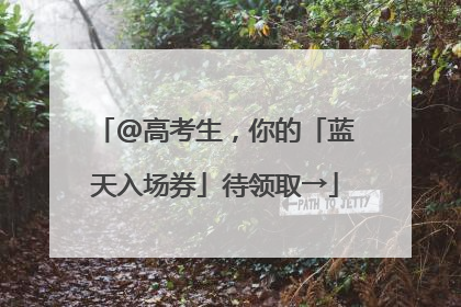 @高考生，你的「蓝天入场券」待领取→