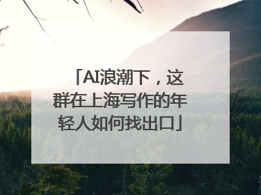 AI浪潮下，这群在上海写作的年轻人如何找出口