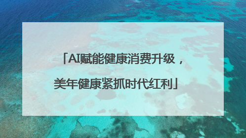 AI赋能健康消费升级，美年健康紧抓时代红利