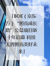 BOE（京东方）“照亮成长路”公益项目新十年启幕 科技无界照亮美好未来