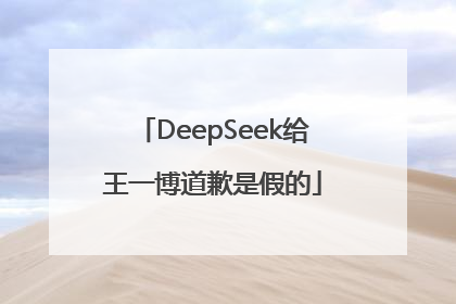 DeepSeek给王一博道歉是假的