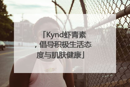 Kynd虾青素，倡导积极生活态度与肌肤健康