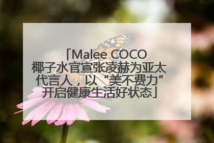 Malee COCO椰子水官宣张凌赫为亚太代言人，以“美不费力”开启健康生活好状态