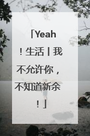 Yeah！生活丨我不允许你，不知道新余！