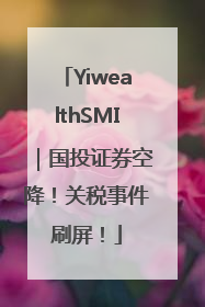 YiwealthSMI｜国投证券空降！关税事件刷屏！